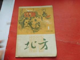 北方1958年1期