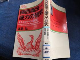 関西商法・底力の
  日文原版