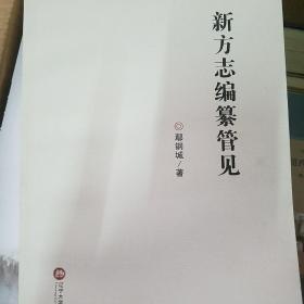 新方志编纂管见