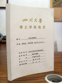 宋代古赋研究（四川大学博士学位论文 指导老师祝尚书教授 ）