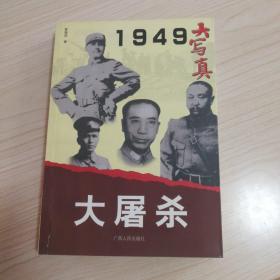 1949大写真之大屠杀