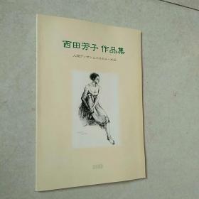 西天芳子 作品集(人物，水彩)