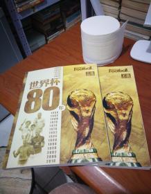 世界杯80年 【大16开，上下卷】1930-1970、1974-2010