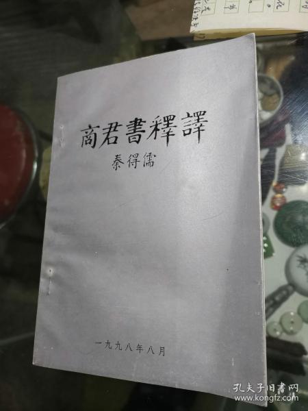 商君书释译（作者 秦得儒　签赠钤印本）