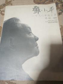 亲笔签名！邓小平：女儿心中的父亲