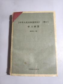 《中华人民共和国刑法》（修订）学习纲要
有水印看图