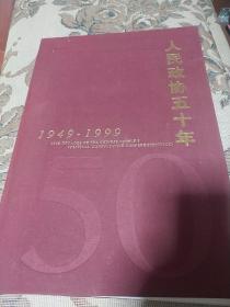 人民政协五十年（1949-1999） 精装