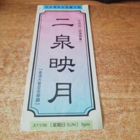 节目单 二泉映月