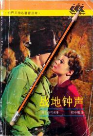 海明威《战地钟声》世界文学名著普及本，91年1版1印，正版8成新