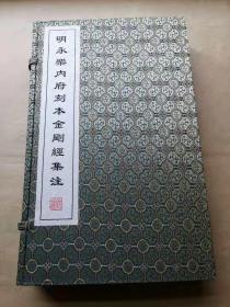 明永乐内府刻本金刚经集注（线装一函二册）