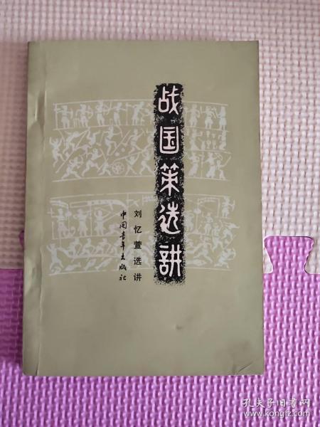 战国策选讲