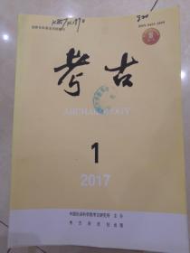 考古（2017年1一12期）全12册馆藏