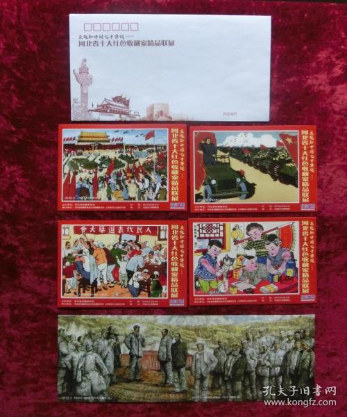 庆祝新中国七十周年华诞--河北省十大***收藏家精品联展纪念门票（4张+2连张全），带收藏纪念封