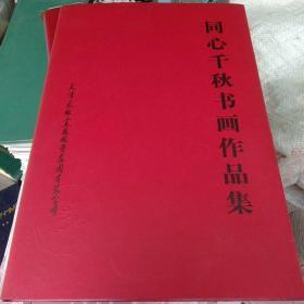 同心千秋书画作品集