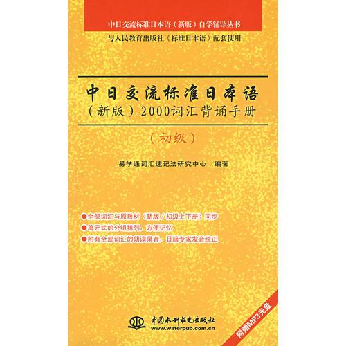 初级-中日交流标准日本语（新版）2000词汇背诵手册包含光盘