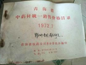 青海省中药材统一销售价格目录（1972年/98页/）