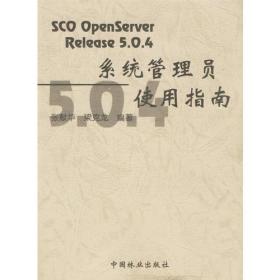 SCO OpenServer Release 5.0.4系统管理员使用指南