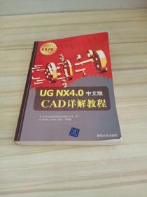 国家信息化计算机教育认证（CEAC）指定教材：UG NX 4.0 CAD详解教程（中文版）