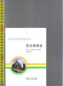 芬兰语语法 Soumen Peruskielioppi / 弗雷德・卡尔森（著）黄保罗（译）商务印书馆 【店里有一些乌拉尔语系的学习书和原版小说欢迎选购】