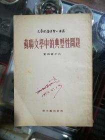 苏联文学中的典型性问题（1954年1版1印）上海