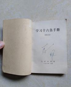 学习十六条手册（增订本）内有毛像.毛林合影各1页 1966年1版保定2印