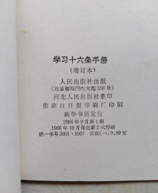 学习十六条手册（增订本）内有毛像.毛林合影各1页 1966年1版保定2印