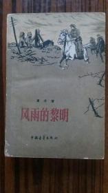 +老版红色经典-++1959年中国青年<<风雨的黎明>>+++（长春一版一印）