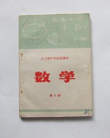 数学 第八册-辽宁省中学试用课本