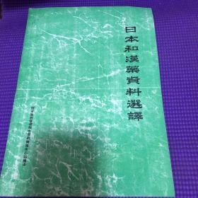 日本和汉药资料选译