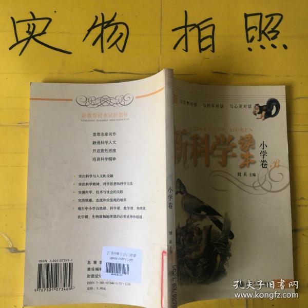 新科学读本（小学卷B）（有标识）