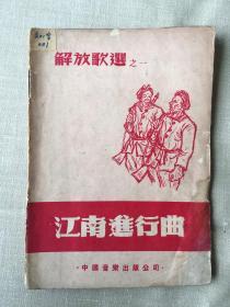 1949年初版：解放歌选之一《江南进行曲》