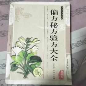 偏方秘方验方大全