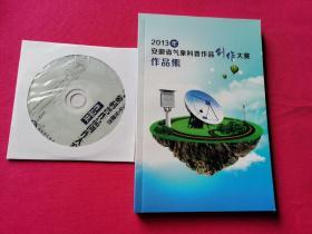 2013年安徽省气象科普作品创作大赛作品集