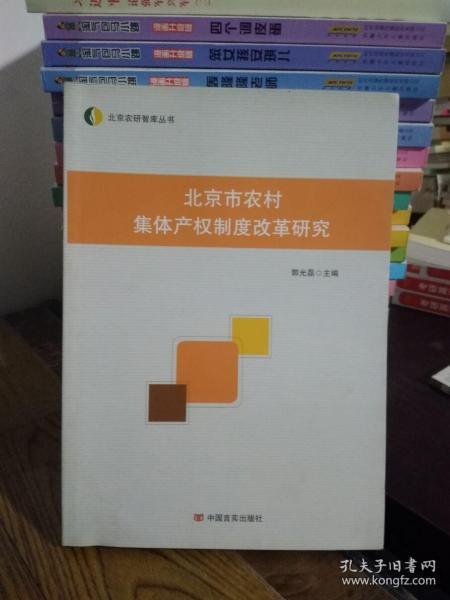 北京市农村集体产权制度改革研究