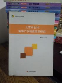 北京市农村集体产权制度改革研究