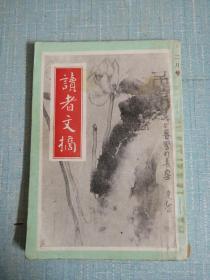 读者文摘 1988年二月号 竖版