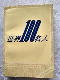 世界100名人