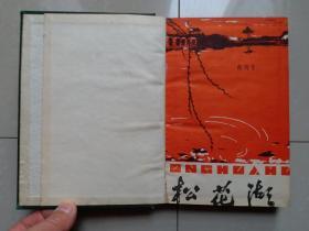 1958年 吉林市群众艺术馆 《松花湖》创刊号 1--13期 停刊号（连 续13期 合订 1册）。