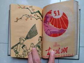 1958年 吉林市群众艺术馆 《松花湖》创刊号 1--13期 停刊号（连 续13期 合订 1册）。