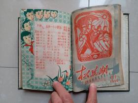 1958年 吉林市群众艺术馆 《松花湖》创刊号 1--13期 停刊号（连 续13期 合订 1册）。