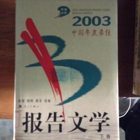 2003中国年度最佳报告文学.下