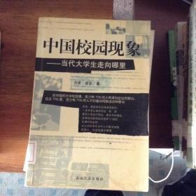 中国校园现象:当代大学生走向哪里