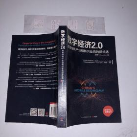 数字经济 2.0：发现传统产业和新兴业态的新机遇