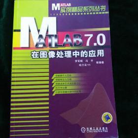 MATLAB 7.0在图像处理中的应用——MATLAB实例精品系列丛书