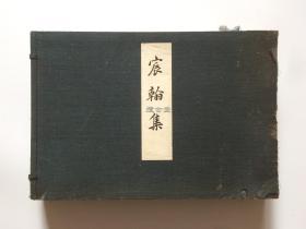 阳明辉光第四辑  宸翰集  阳明文库  珂罗版精印  昭和19年 1944年 限量500部  大开本 付解说