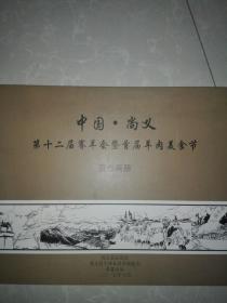 中国尚义（第十二届赛羊会暨首届羊肉美食节宣传图册）