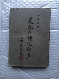 曼殊大师纪念集