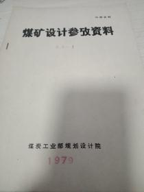 煤矿设计参考资料（采矿——1）