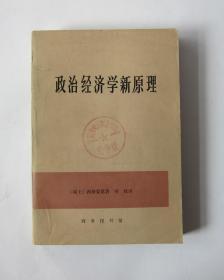 政治经济学新原理或论财富同人口的关系