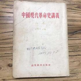 天喜阁古旧书-中国现代革命史讲义（初稿）（1955年3月1版3印）